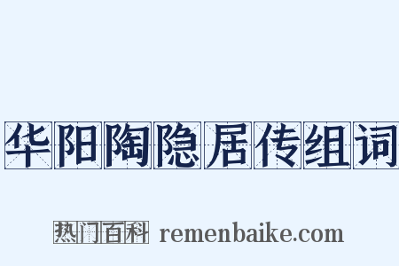华阳陶隐居传组词是什么意思的图片